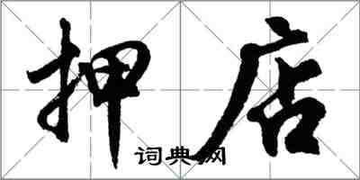 胡問遂押店行書怎么寫