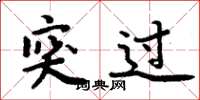 周炳元突過楷書怎么寫