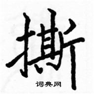 駱恆光寫的硬筆楷書撕