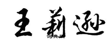 胡問遂王莉遜行書個性簽名怎么寫