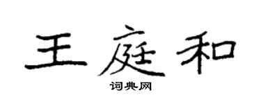 袁強王庭和楷書個性簽名怎么寫