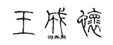 陳聲遠王成懷篆書個性簽名怎么寫