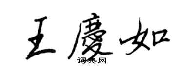 王正良王慶如行書個性簽名怎么寫
