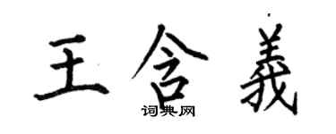 何伯昌王含義楷書個性簽名怎么寫