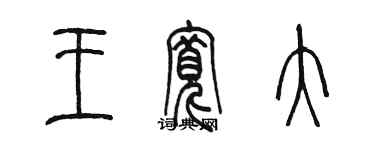 陳墨王寬大篆書個性簽名怎么寫