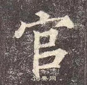 顏真卿多寶塔碑中官的寫法