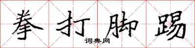 袁強拳打腳踢楷書怎么寫