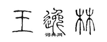 陳聲遠王逸林篆書個性簽名怎么寫
