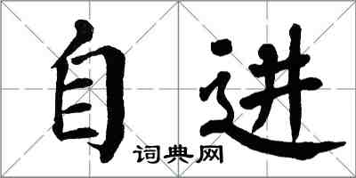 翁闓運自進楷書怎么寫