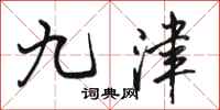 駱恆光九津行書怎么寫