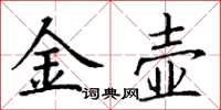 丁謙金壺楷書怎么寫