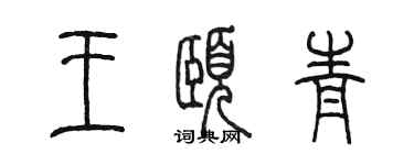 陳墨王頤青篆書個性簽名怎么寫