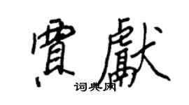 王正良賈獻行書個性簽名怎么寫