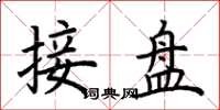荊霄鵬接盤楷書怎么寫
