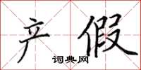 田英章產假楷書怎么寫