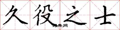 丁謙久役之士楷書怎么寫