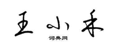 梁錦英王小禾草書個性簽名怎么寫