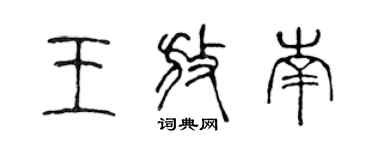 陳聲遠王放南篆書個性簽名怎么寫