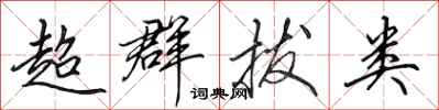 田英章超群拔類行書怎么寫