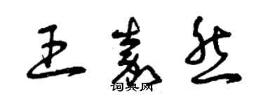 曾慶福王嘉然草書個性簽名怎么寫