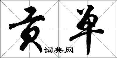 胡問遂貢單行書怎么寫