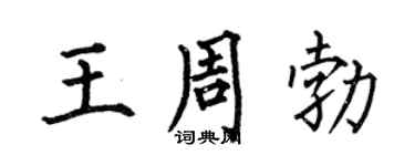 何伯昌王周勃楷書個性簽名怎么寫