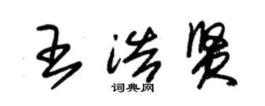 朱錫榮王浩賢草書個性簽名怎么寫