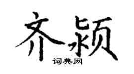 丁謙齊潁楷書個性簽名怎么寫