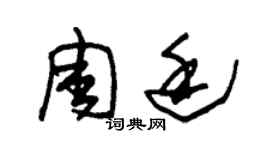 朱錫榮周廷草書個性簽名怎么寫