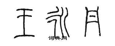 陳墨王永丹篆書個性簽名怎么寫