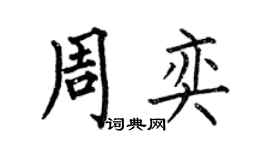 何伯昌周奕楷書個性簽名怎么寫