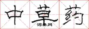 駱恆光中草藥隸書怎么寫