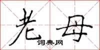 侯登峰老母楷書怎么寫