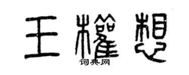 曾慶福王權想篆書個性簽名怎么寫