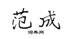 袁強范成楷書個性簽名怎么寫
