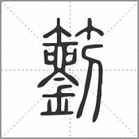 䉧篆書