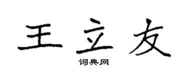 袁強王立友楷書個性簽名怎么寫