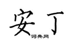何伯昌安丁楷書個性簽名怎么寫