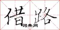 黃華生借路楷書怎么寫