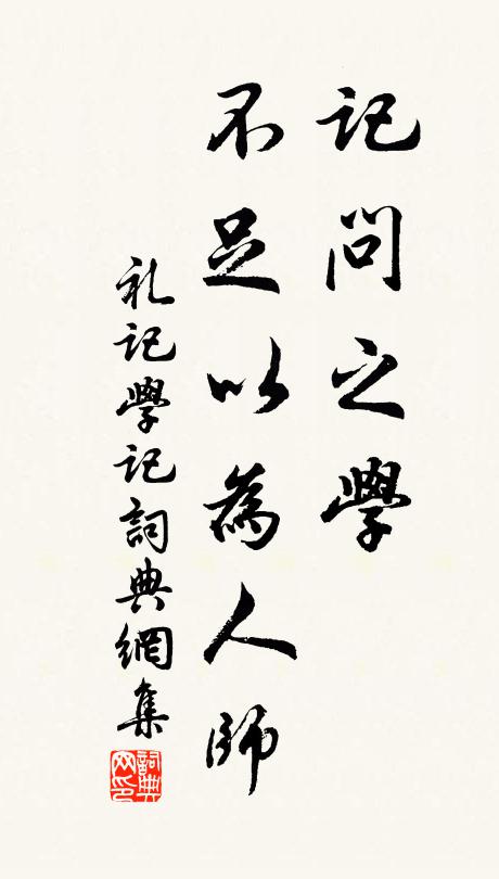 戴聖記問之學,不足以為人師。書法作品欣賞