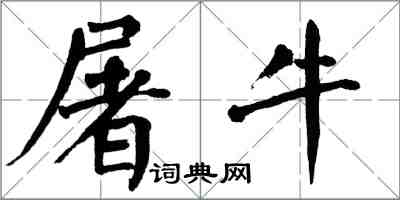 翁闓運屠牛楷書怎么寫