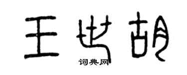 曾慶福王世胡篆書個性簽名怎么寫