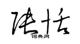 曾慶福張恬草書個性簽名怎么寫