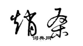 曾慶福趙桑草書個性簽名怎么寫