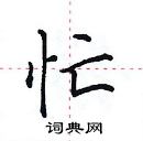 田英章寫的硬筆楷書忙