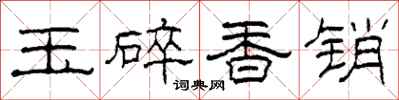 柯春海玉碎香銷隸書怎么寫