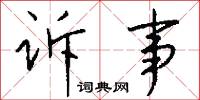 雋言妙語的意思_雋言妙語的解釋_國語詞典