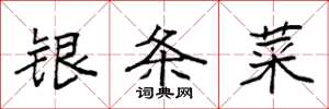 袁強銀條菜楷書怎么寫