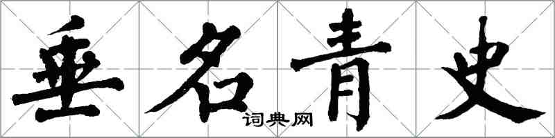 翁闓運垂名青史楷書怎么寫