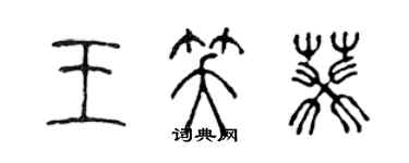 陳聲遠王笑葵篆書個性簽名怎么寫